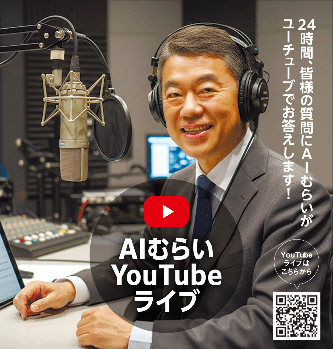 「AIむらいYouTubeライブ」24時間、皆様の質問にAIむらいがユーチューブでお答えします！